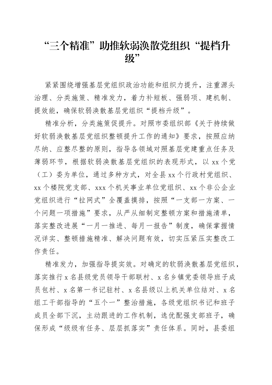 “三个精准”助推软弱涣散党组织“提档升级”_第1页