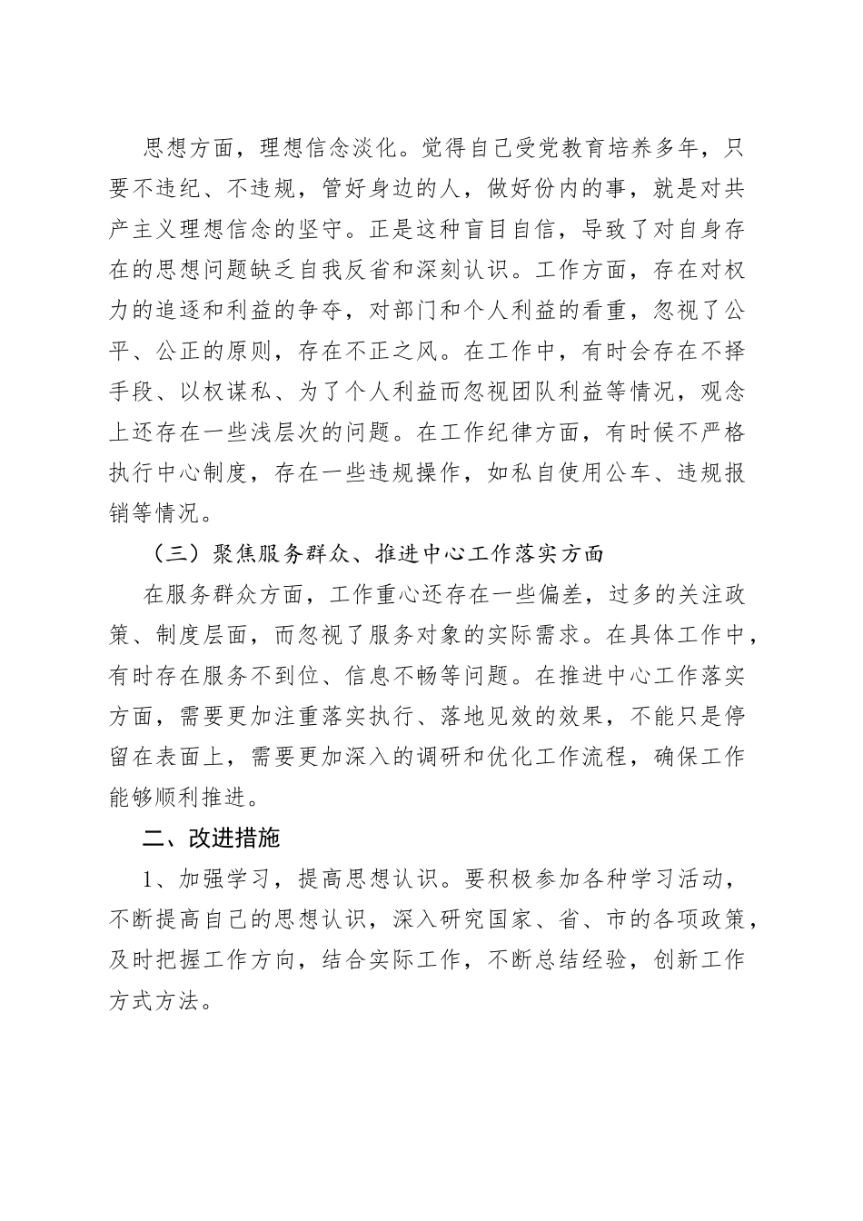 “三个聚焦”个人对照检查材料（检视剖析，发言提纲230801）_第2页