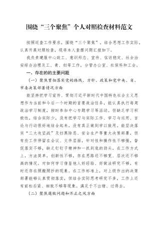 “三个聚焦”个人对照检查材料（检视剖析，发言提纲230801）