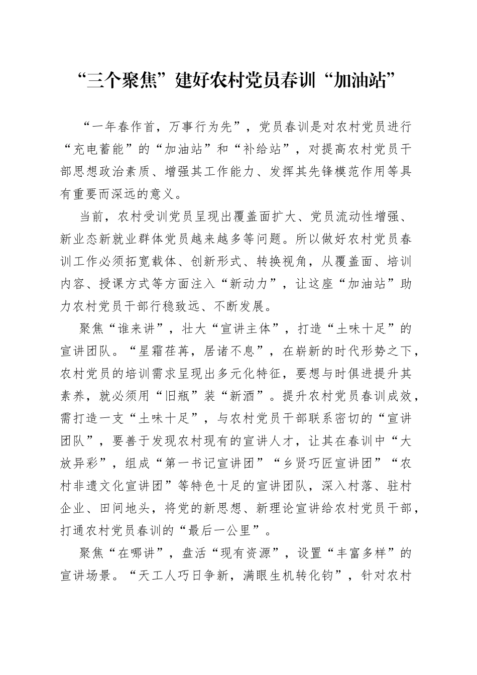 “三个聚焦”建好农村党员春训“加油站”_第1页