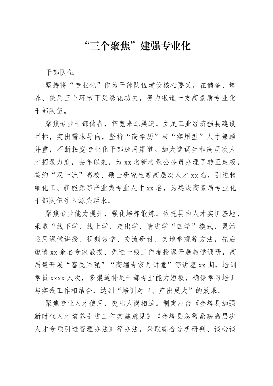 “三个聚焦”建强专业化干部队伍_第1页