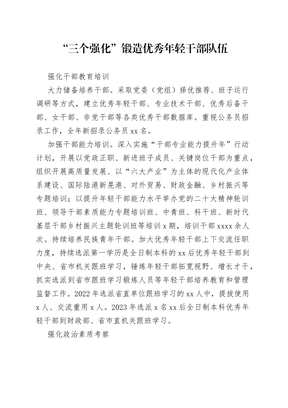 “三个强化”锻造优秀年轻干部队伍_第1页