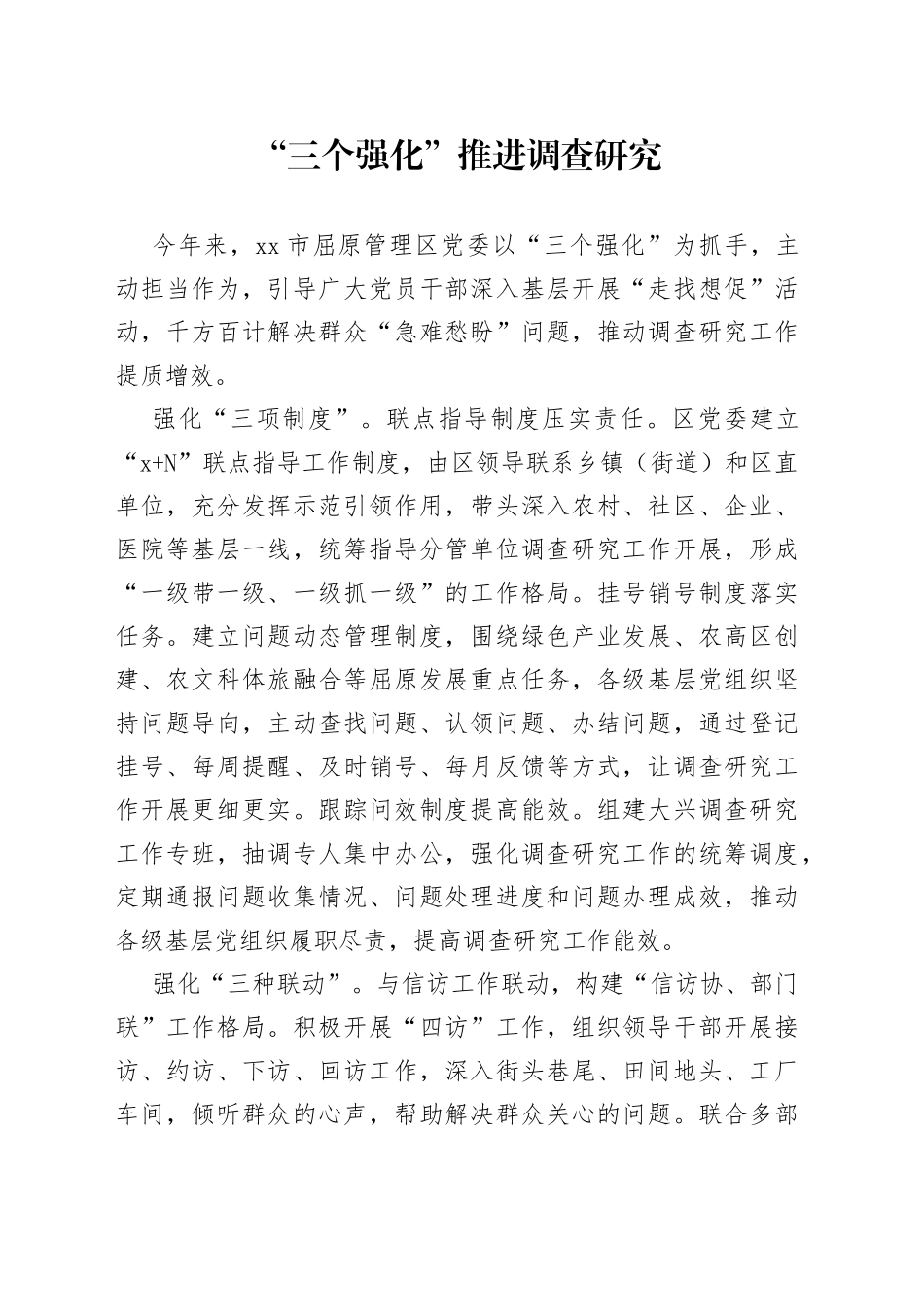 “三个强化”推进调查研究_第1页