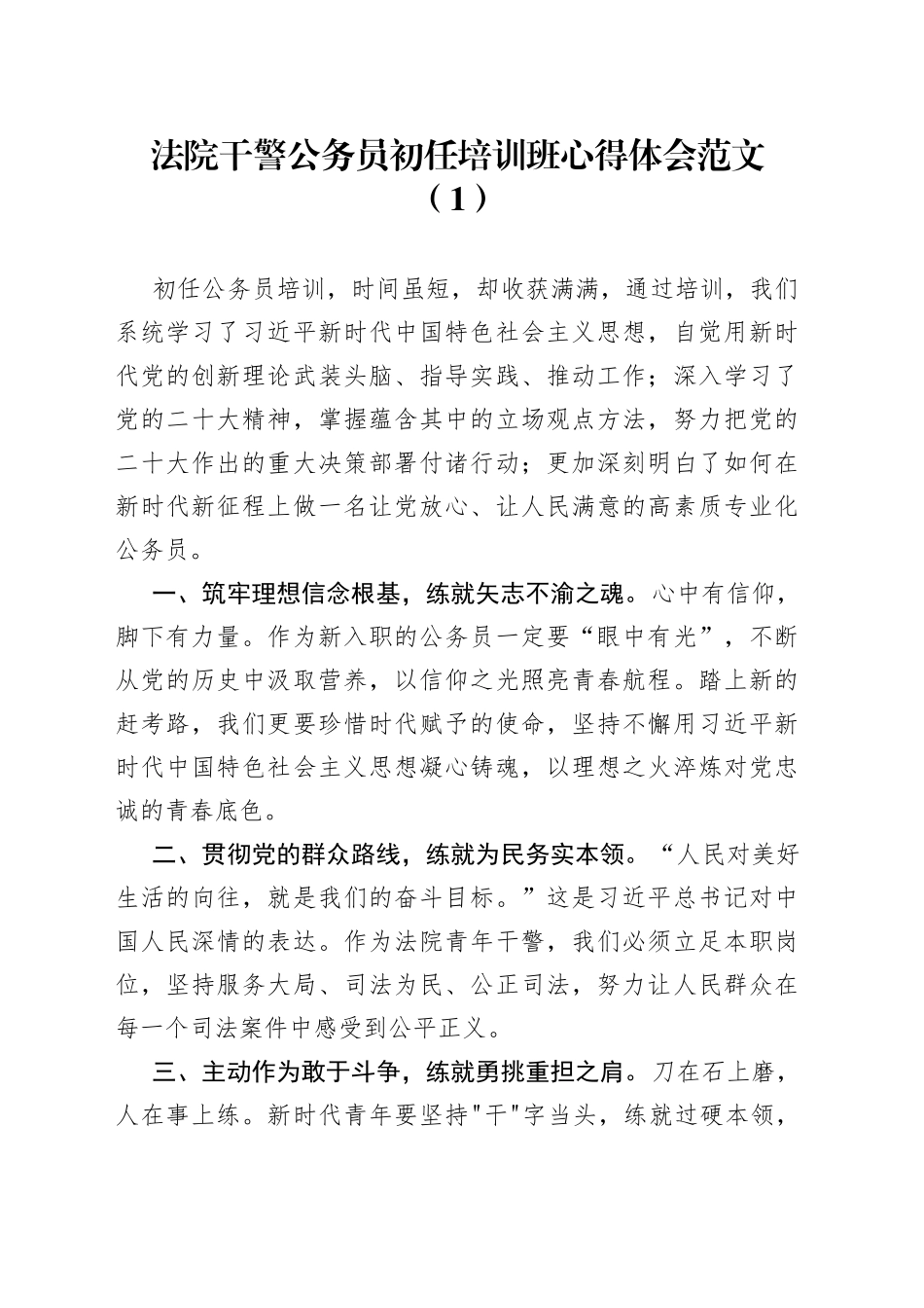 3篇法院干警公务员初任培训班心得体会研讨发言材料2308_第1页