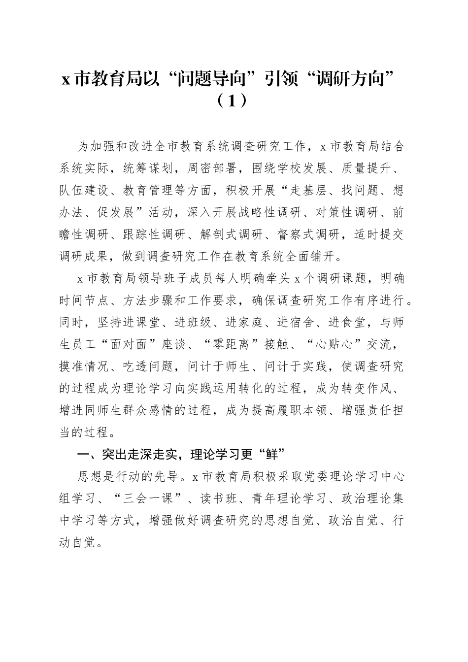 3篇教育局调查研究工作经验材料总结汇报报告_第1页