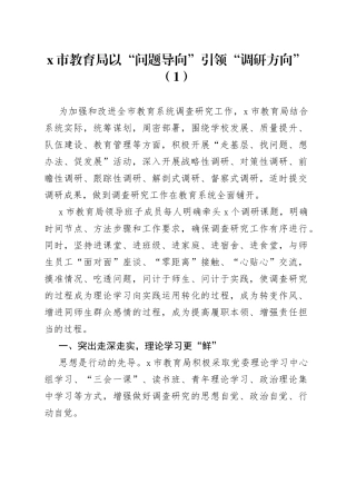 3篇教育局调查研究工作经验材料总结汇报报告