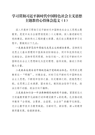 3篇教育系统学习主题教育心得体会研讨发言材料