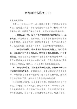 3篇酒驾检讨书表态发言材料饮酒醉酒驾驶