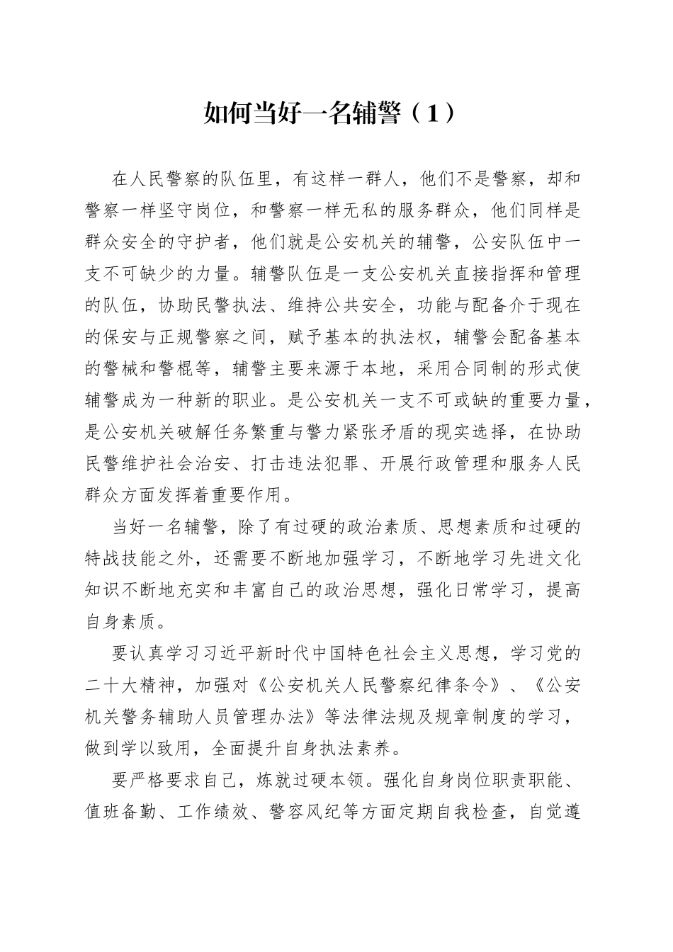3篇如何当好一名辅警研讨发言材料工作心得体会感悟经验_第1页