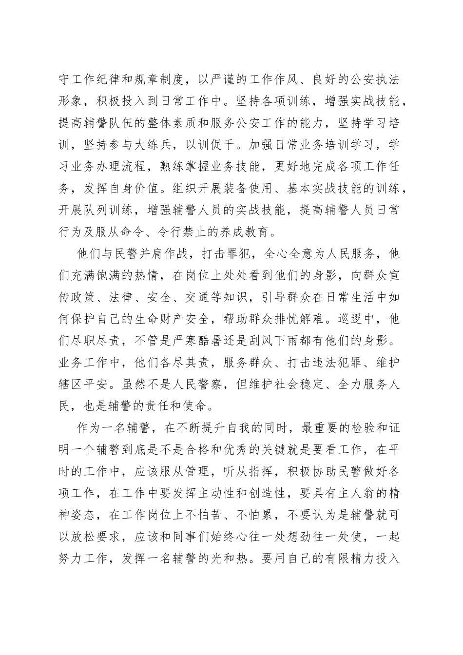 3篇如何当好一名辅警研讨发言材料工作心得体会感悟经验_第2页