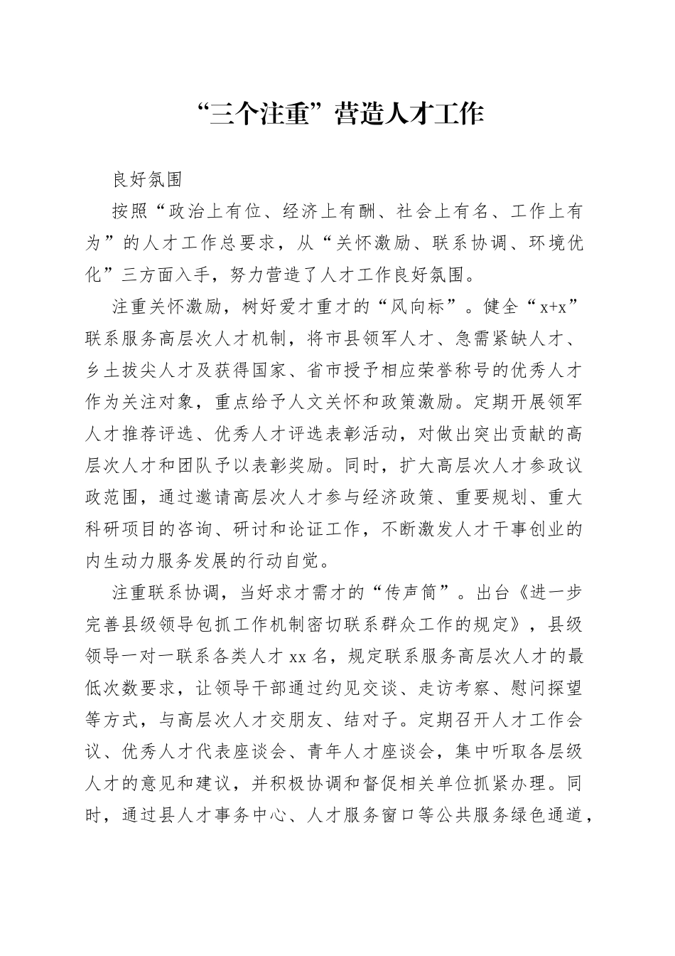 “三个注重”营造人才工作良好氛围（人才干训）_第1页