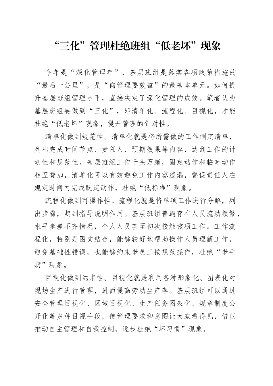 “三化”管理杜绝班组“低老坏”现象_第1页