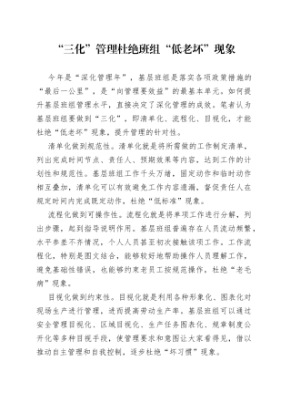 “三化”管理杜绝班组“低老坏”现象