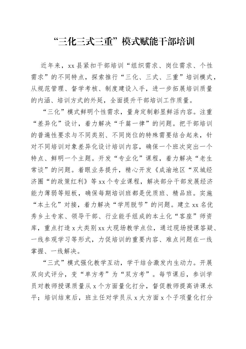 “三化三式三重”模式赋能干部培训_第1页