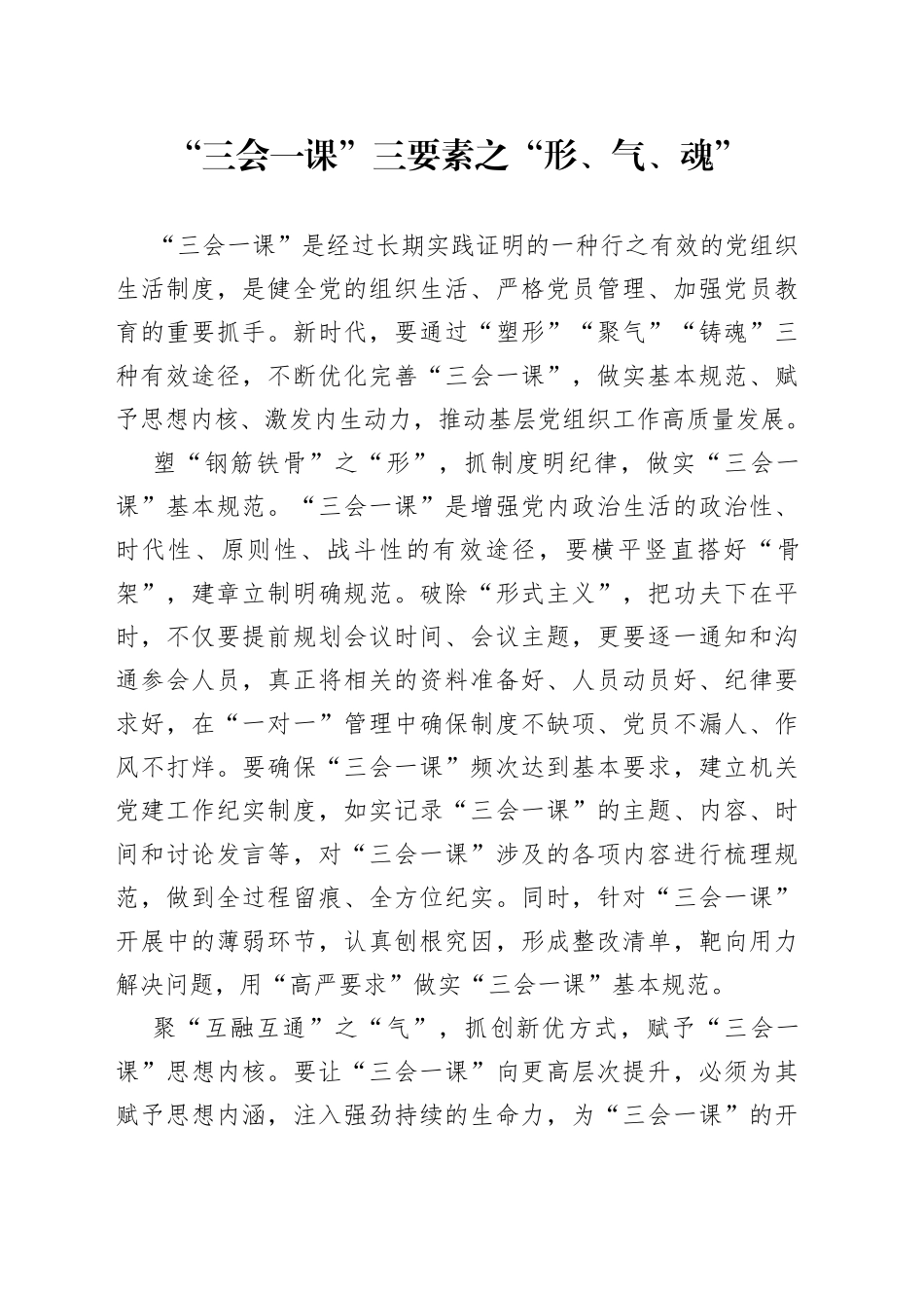 “三会一课”三要素之“形、气、魂”_第1页