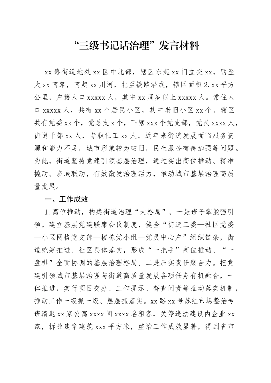 “三级书记话治理”发言材料_第1页