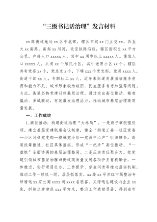 “三级书记话治理”发言材料