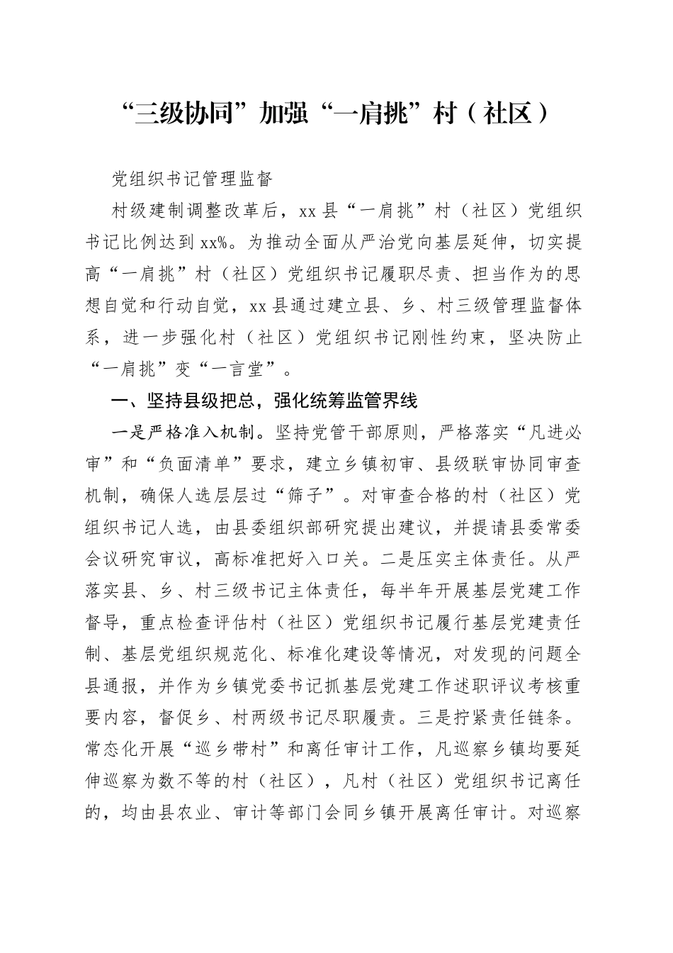 “三级协同”加强“一肩挑”村（社区）党组织书记管理监督_第1页