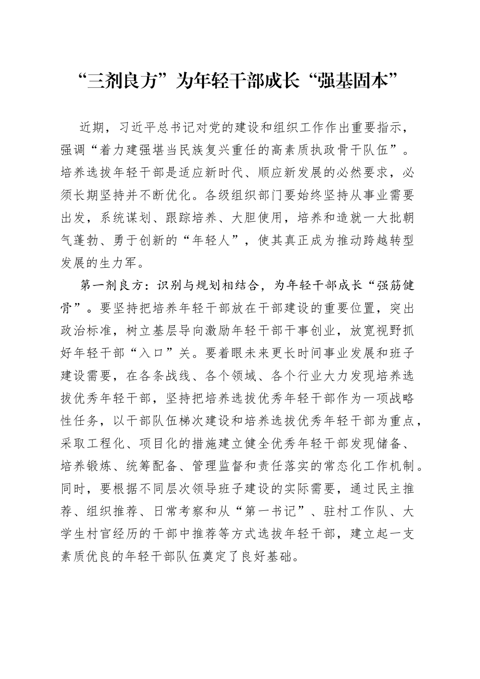 “三剂良方”为年轻干部成长“强基固本”_第1页