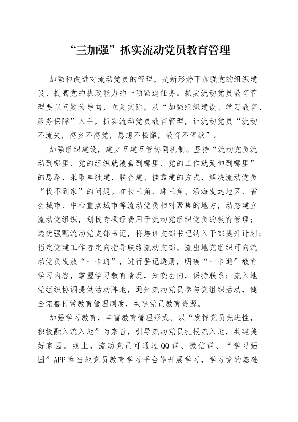 “三加强”抓实流动党员教育管理_第1页