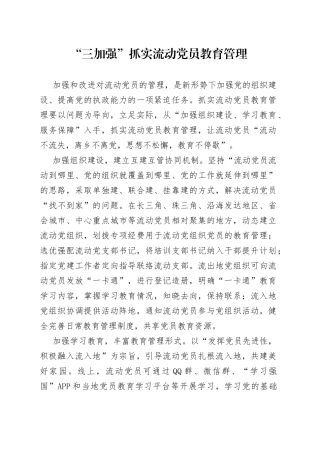 “三加强”抓实流动党员教育管理