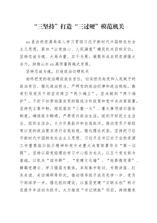 “三坚持”打造“三过硬”模范机关（20230824）