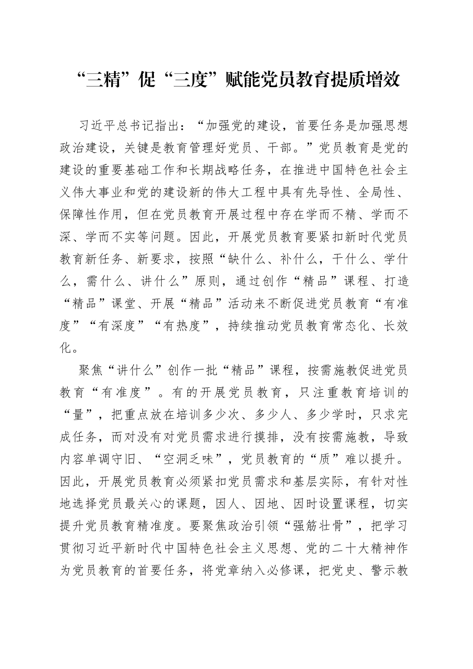 “三精”促“三度”赋能党员教育提质增效_第1页