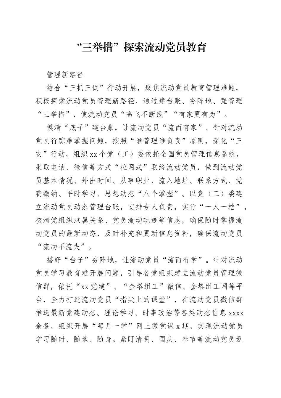 “三举措”探索流动党员教育管理新路径（机关党建）_第1页