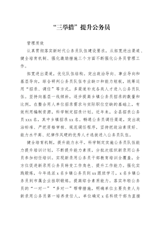 “三举措”提升公务员管理质效（干部工作）