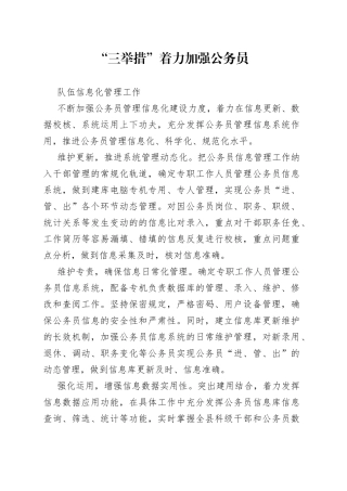 “三举措”着力加强公务员队伍信息化管理工作（干部工作）