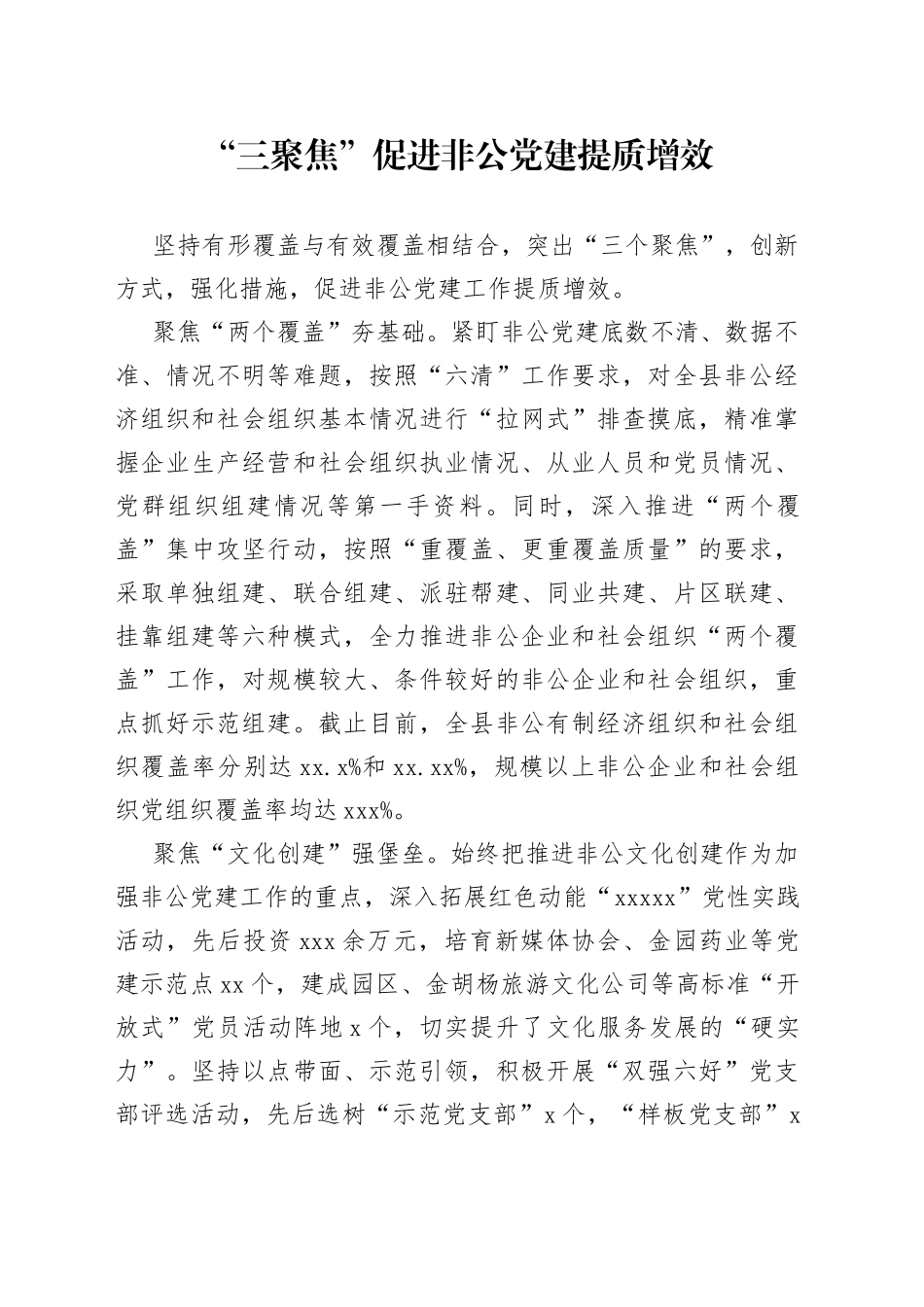 “三聚焦”促进非公党建提质增效_第1页