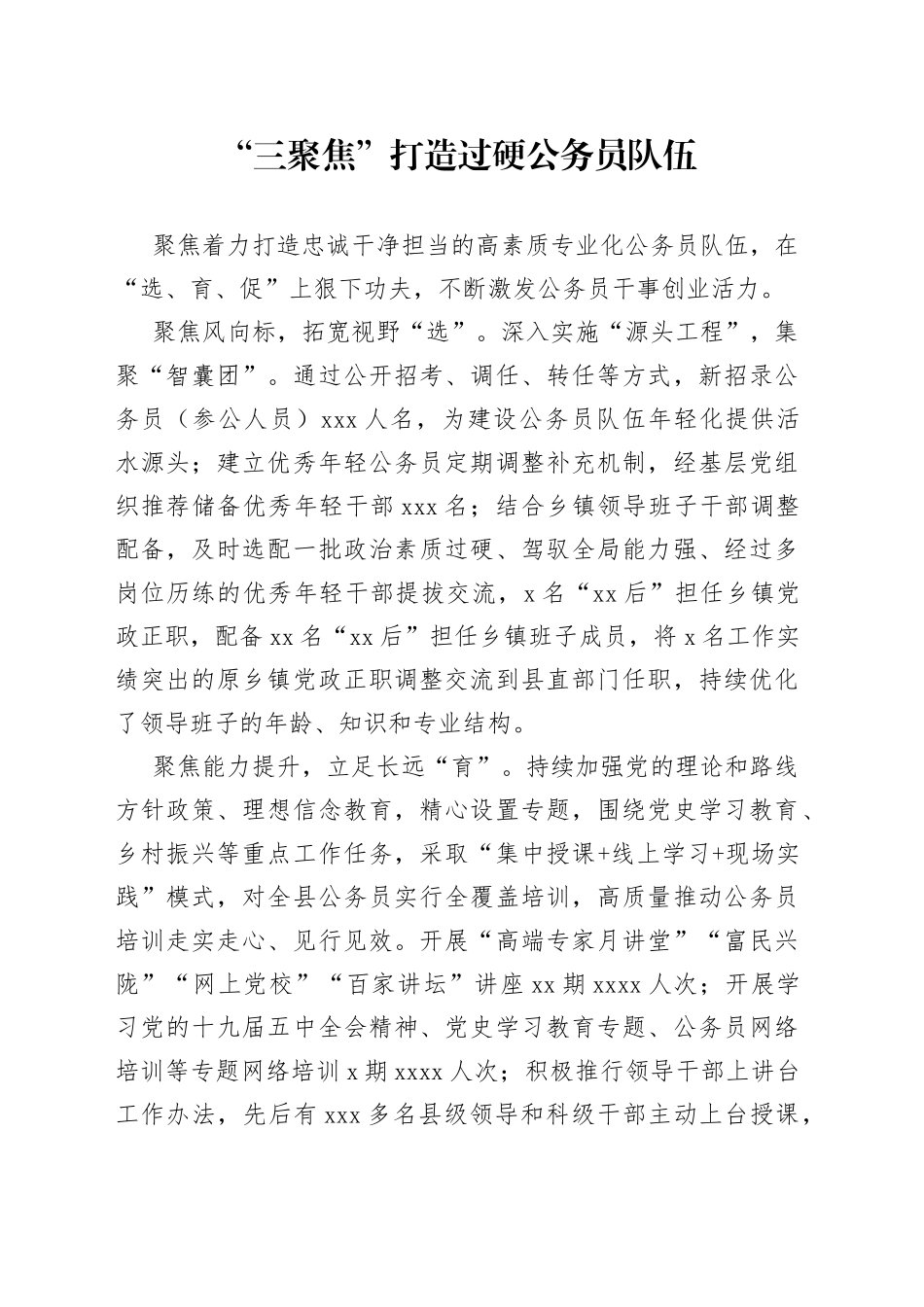 “三聚焦”打造过硬公务员队伍_第1页