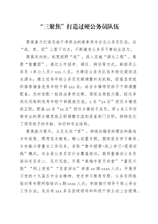 “三聚焦”打造过硬公务员队伍