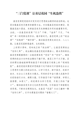 “三门党课”让基层花园“生机盎然”