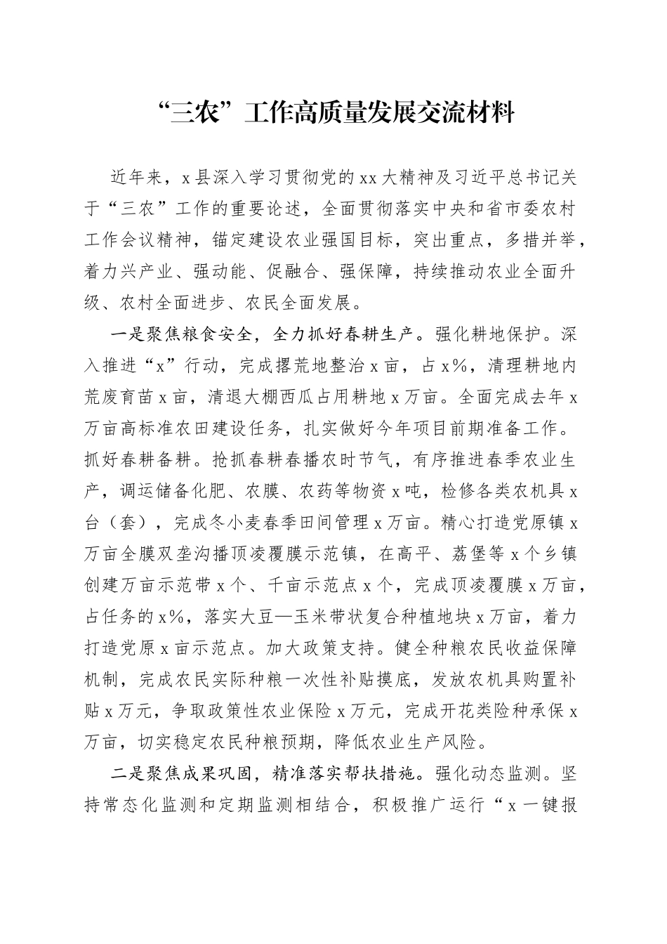 “三农”工作高质量发展交流材料_第1页