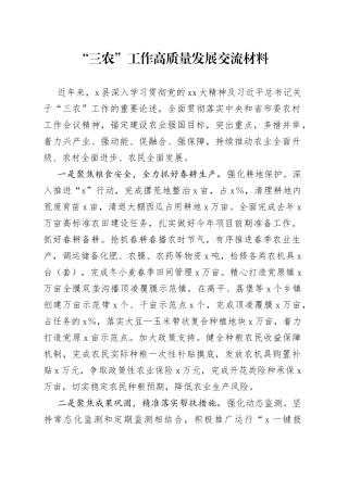 “三农”工作高质量发展交流材料