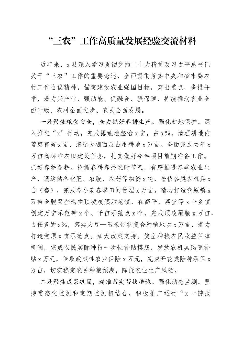 “三农”工作高质量发展经验交流材料_第1页