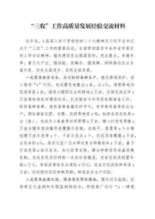 “三农”工作高质量发展经验交流材料