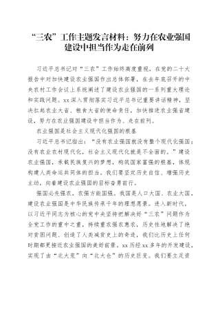 “三农”工作主题发言材料：努力在农业强国建设中担当作为走在前列