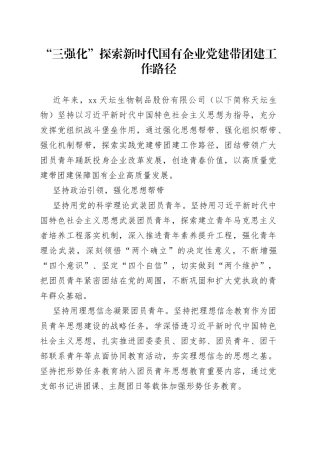 “三强化”探索新时代国有企业党建带团建工作路径（20230726）