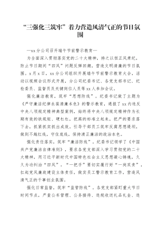 “三强化三筑牢” 着力营造风清气正的节日氛围