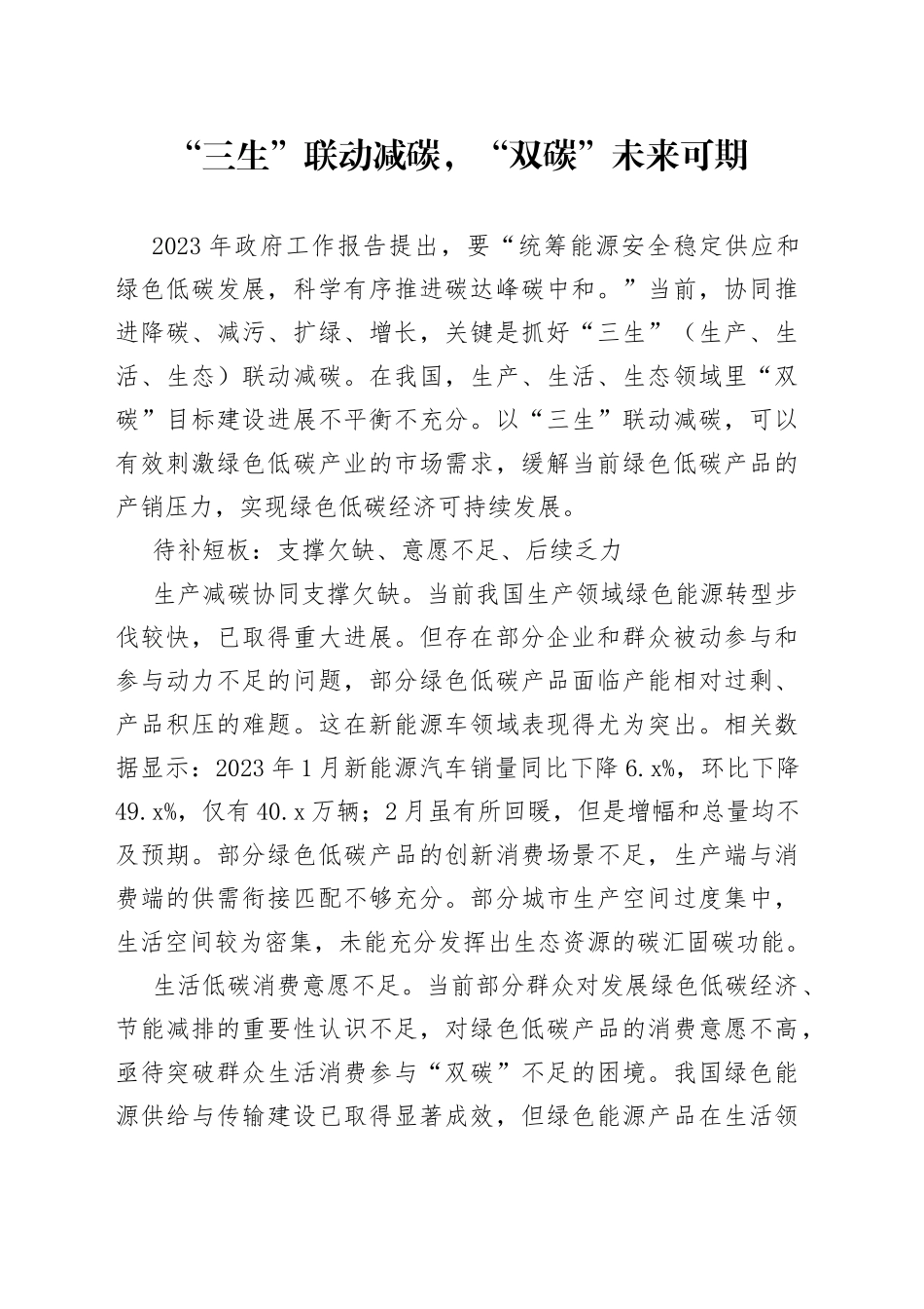 “三生”联动减碳，“双碳”未来可期_第1页