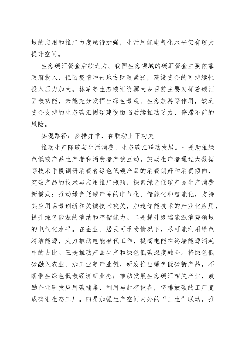 “三生”联动减碳，“双碳”未来可期_第2页