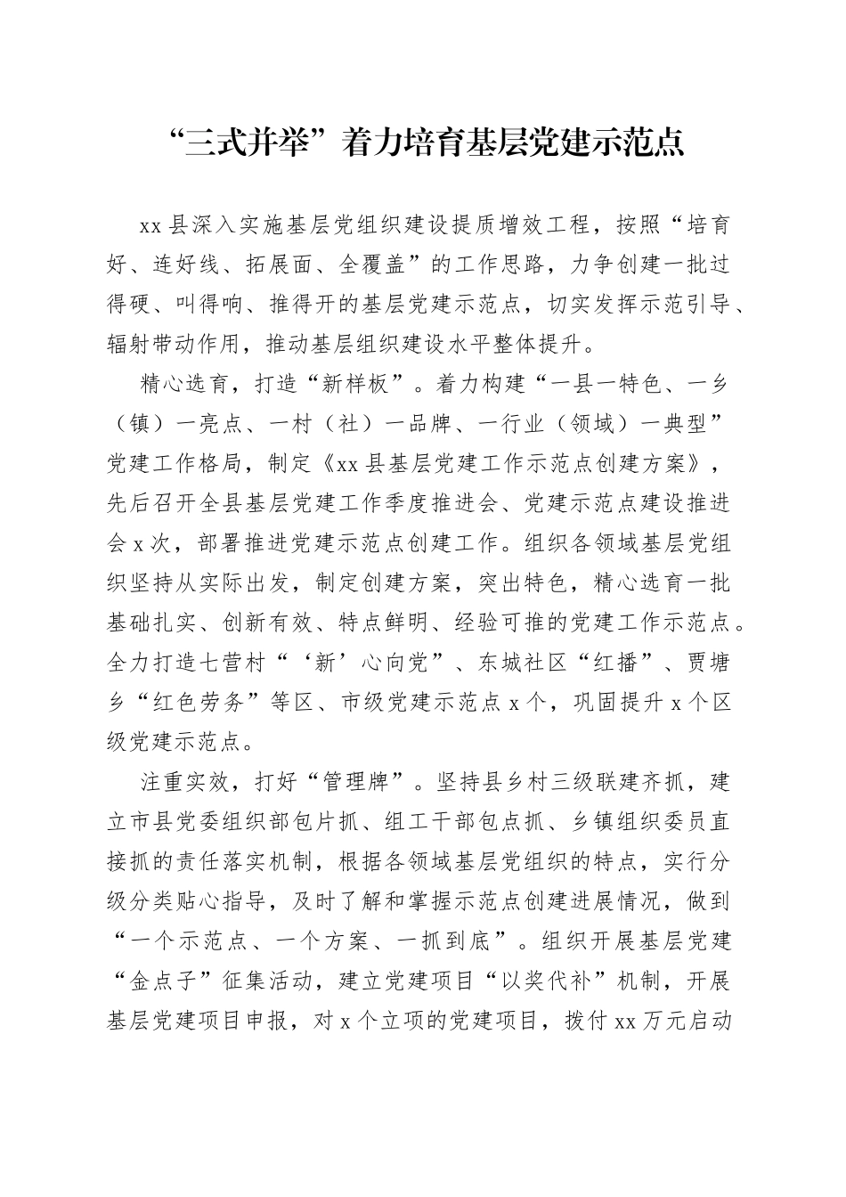 “三式并举”着力培育基层党建示范点_第1页