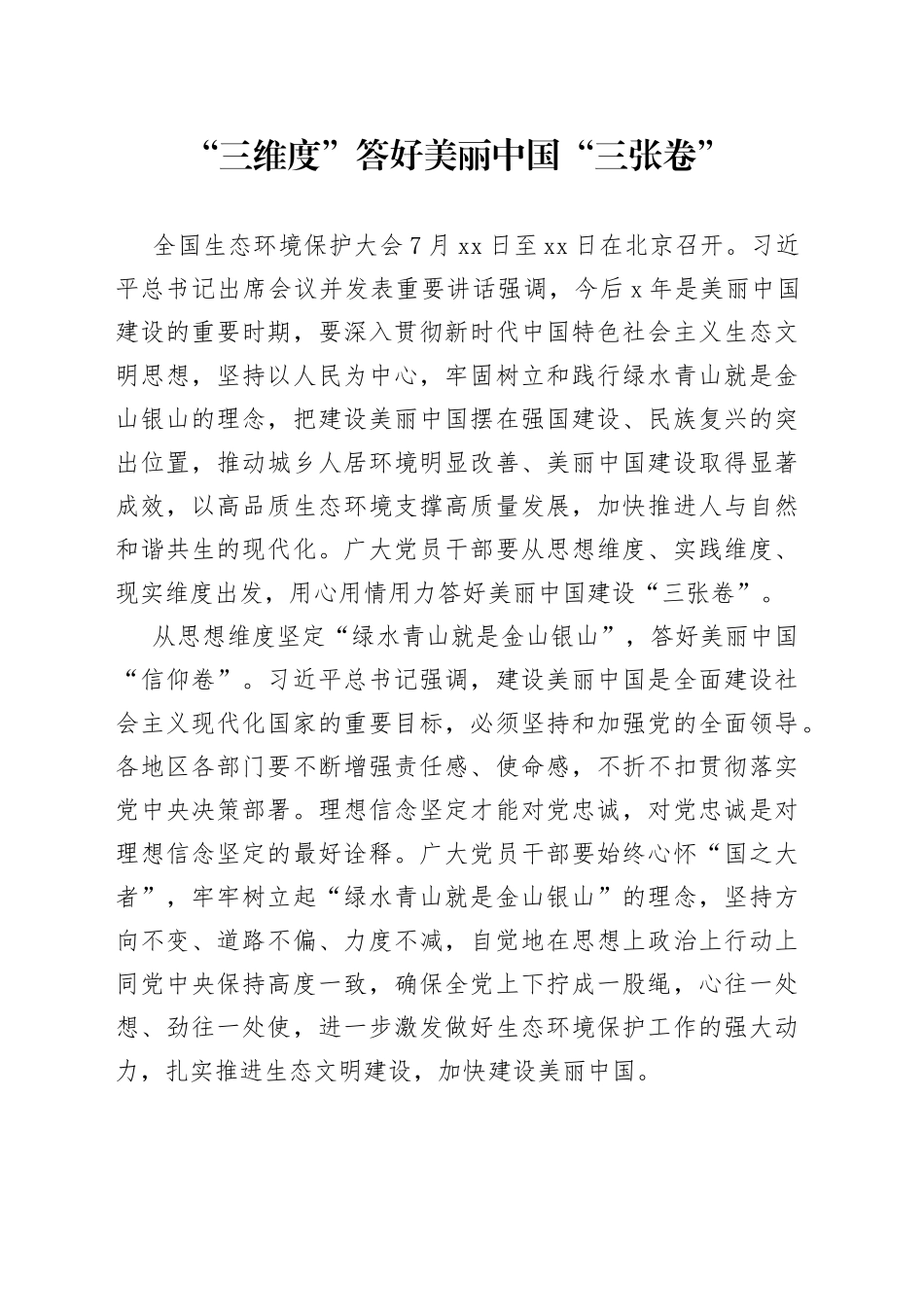 “三维度”答好美丽中国“三张卷”_第1页