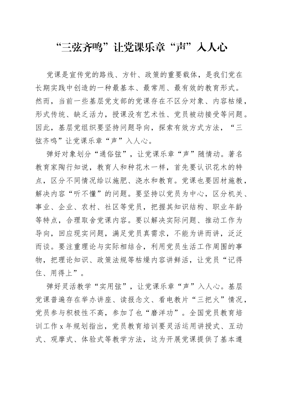 “三弦齐鸣”让党课乐章“声”入人心_第1页