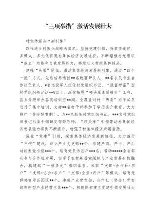 “三项举措”激活发展壮大村集体经济“新引擎”