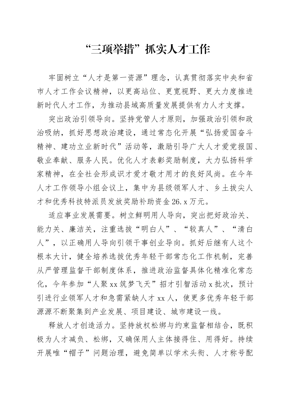 “三项举措”抓实人才工作（人才干训）_第1页