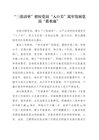 “三张清单”把好党员“入口关” 筑牢发展党员“蓄水池”（机关党建）