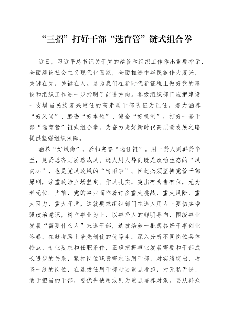 “三招”打好干部“选育管”链式组合拳_第1页